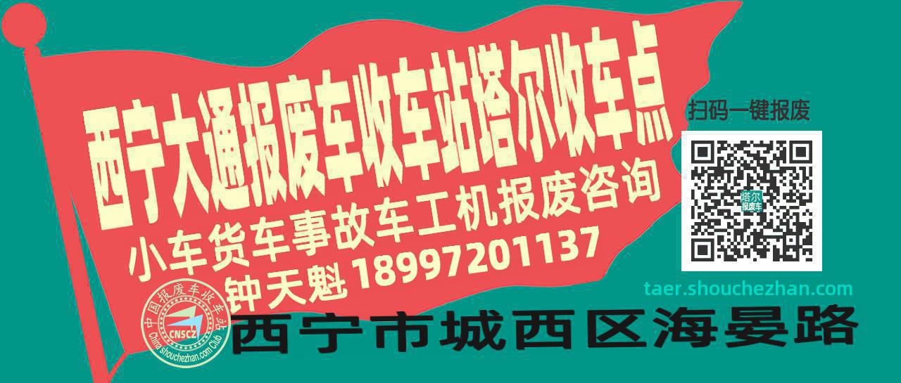 西宁大通收车站报废咨询塔尔收车点